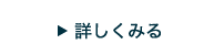 詳しく見るボタン