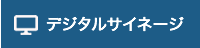 デジタルサイネージの新たな活用