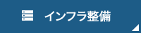 インフラの整備